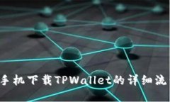  苹果手机下载TPWallet的详