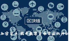魔星加密货币：揭开数字