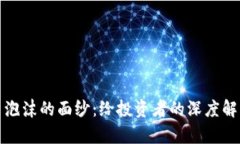 揭开加密货币泡沫的面纱